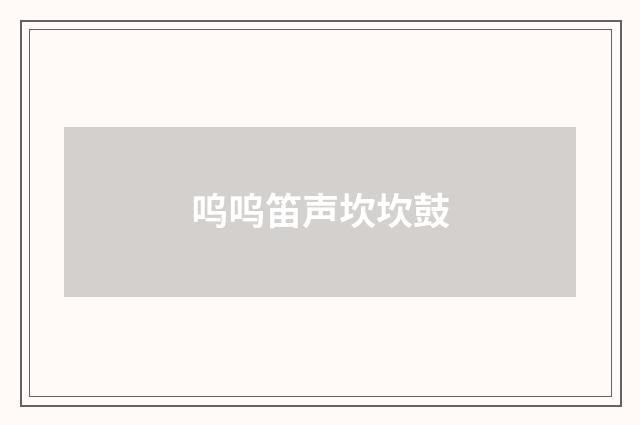 呜呜笛声坎坎鼓