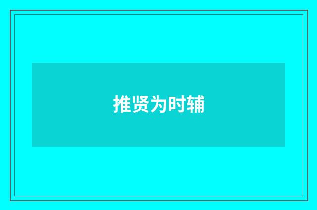 推贤为时辅