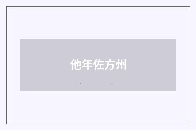 他年佐方州