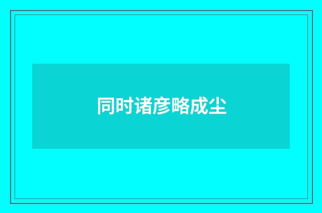 同时诸彦略成尘