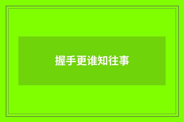 握手更谁知往事
