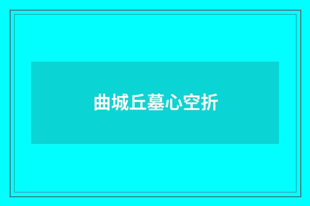 曲城丘墓心空折