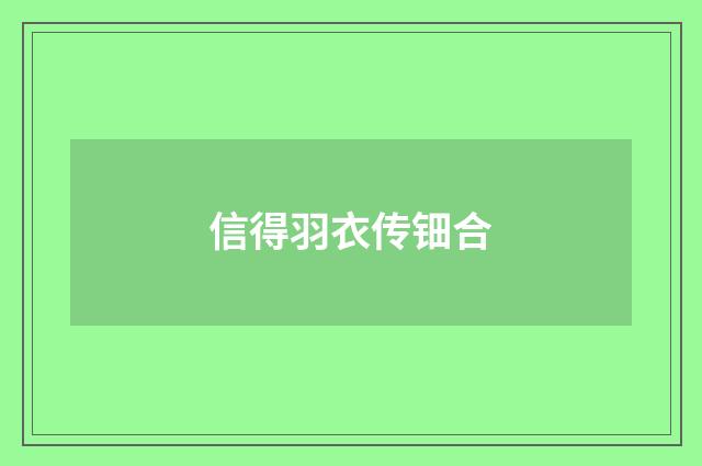 信得羽衣传钿合