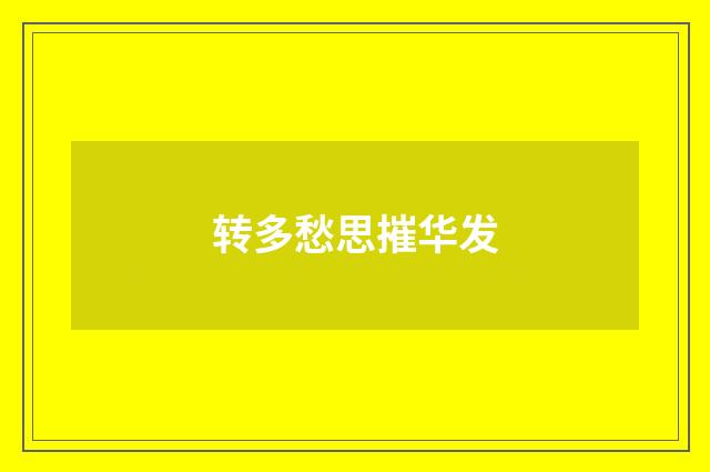 转多愁思摧华发