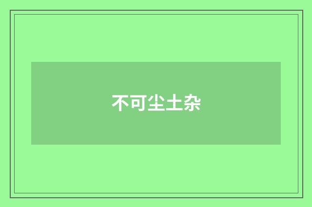 不可尘土杂
