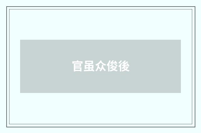 官虽众俊後