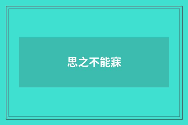 思之不能寐