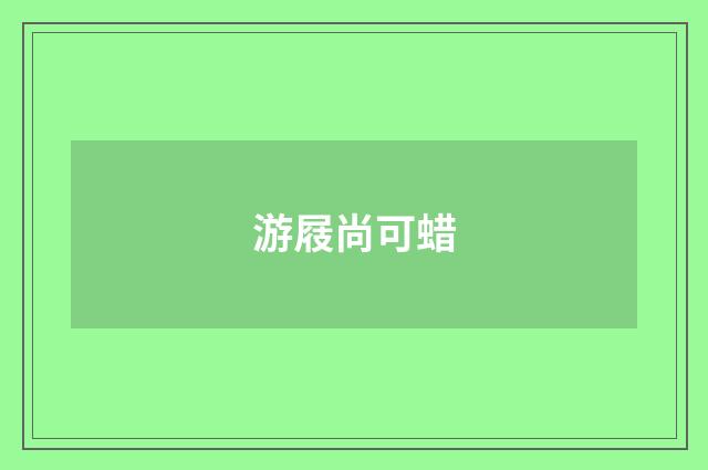 游屐尚可蜡