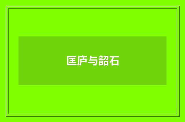 匡庐与韶石