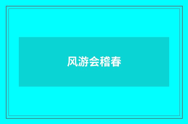 风游会稽春