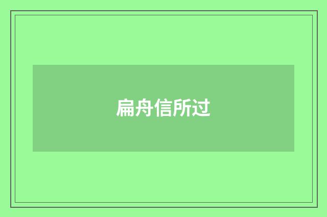扁舟信所过