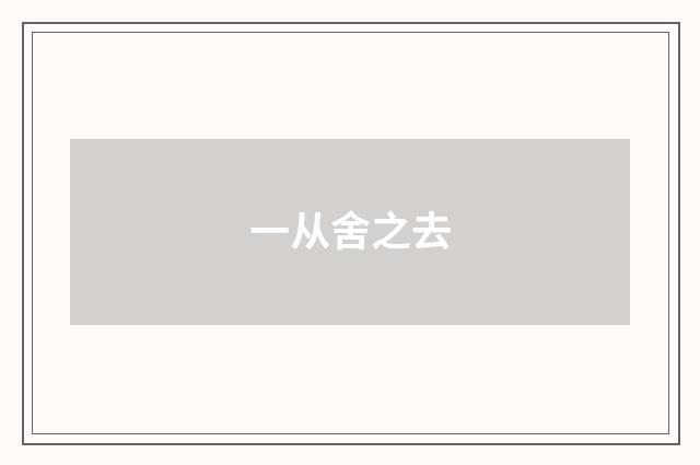 一从舍之去
