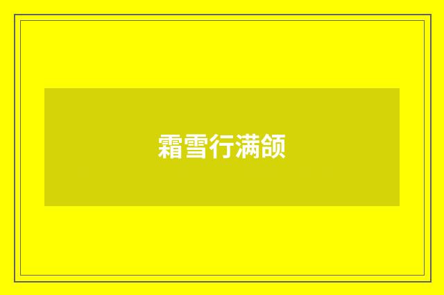 霜雪行满颌