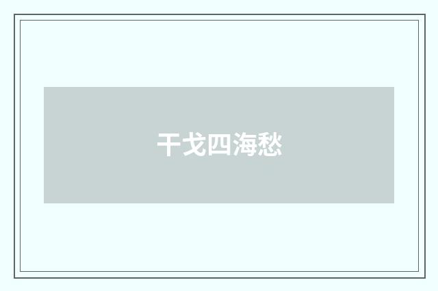 干戈四海愁