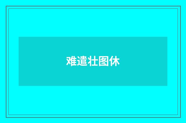 难遣壮图休