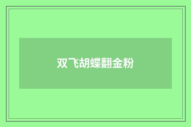 双飞胡蝶翻金粉