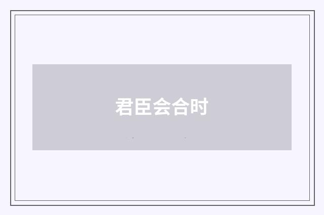 君臣会合时