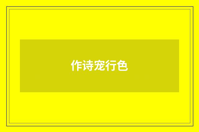 作诗宠行色