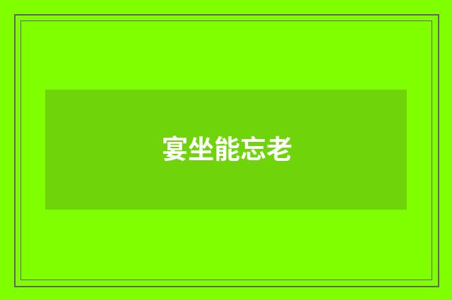 宴坐能忘老