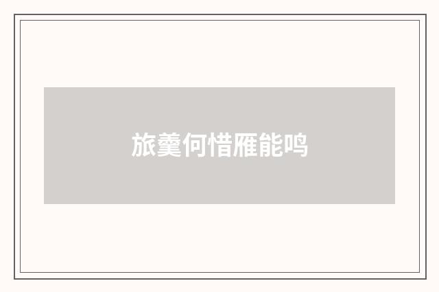 旅羹何惜雁能鸣