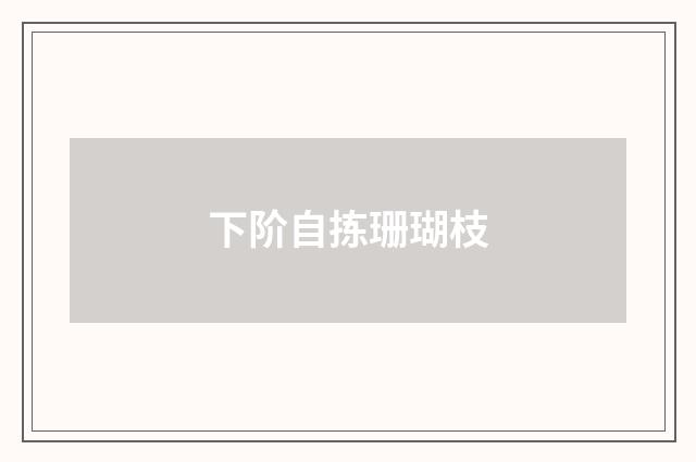下阶自拣珊瑚枝