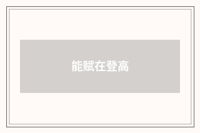 能赋在登高
