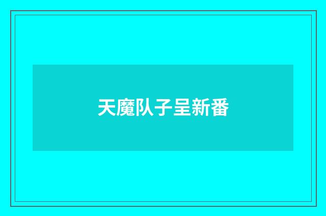 天魔队子呈新番