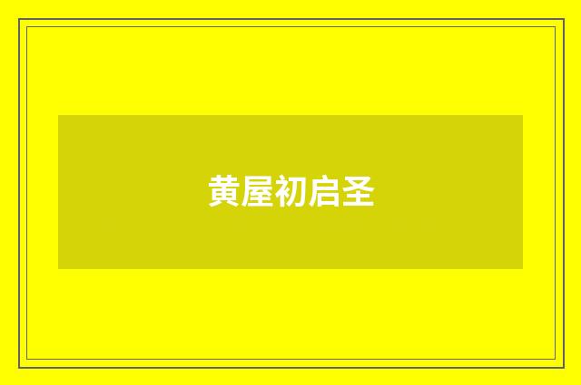 黄屋初启圣