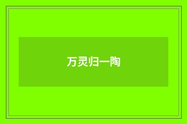 万灵归一陶