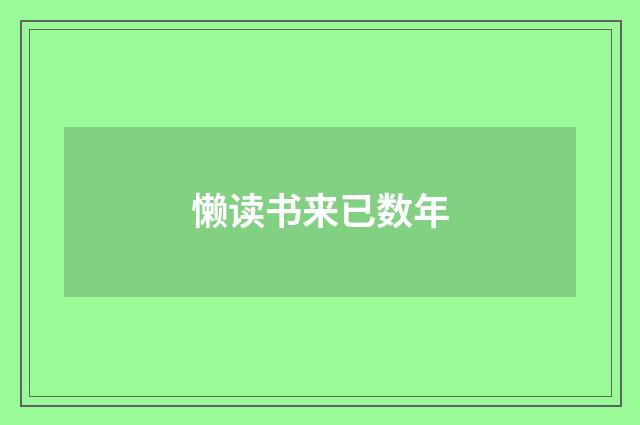 懒读书来已数年