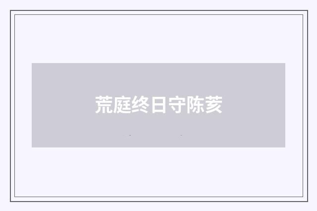 荒庭终日守陈荄