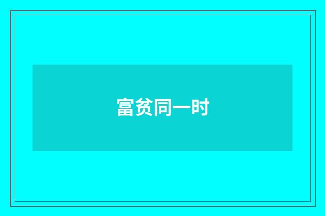 富贫同一时