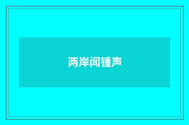 两岸闻锺声