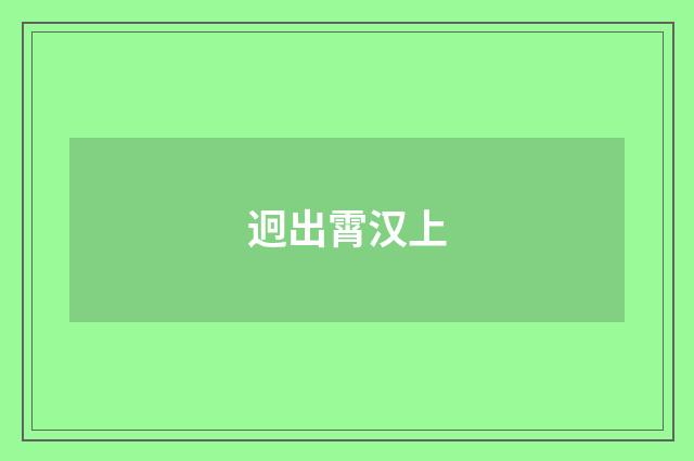 迥出霄汉上