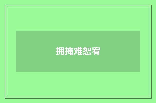 拥掩难恕宥