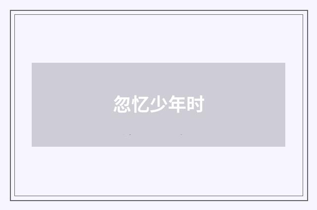 忽忆少年时