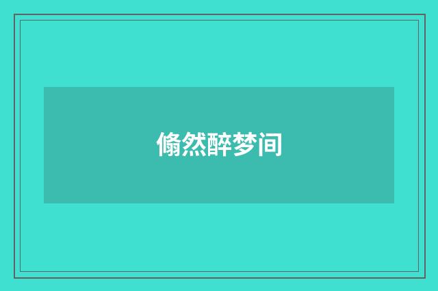 翛然醉梦间