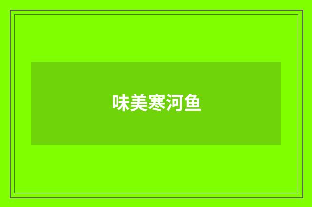 味美寒河鱼