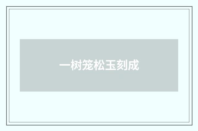 一树笼松玉刻成