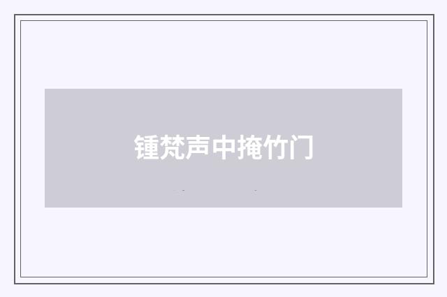 锺梵声中掩竹门