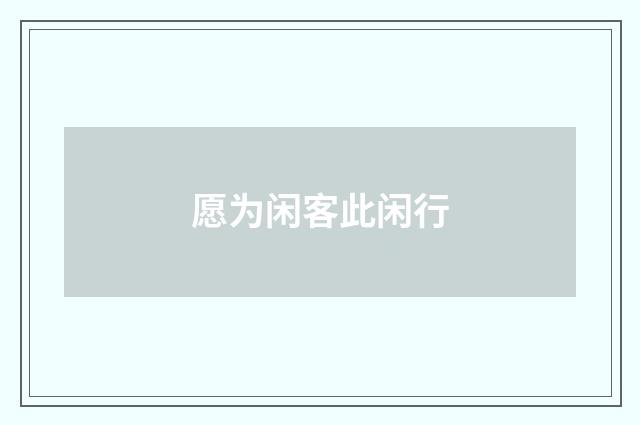 愿为闲客此闲行