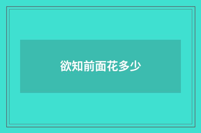 欲知前面花多少