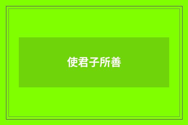 使君子所善