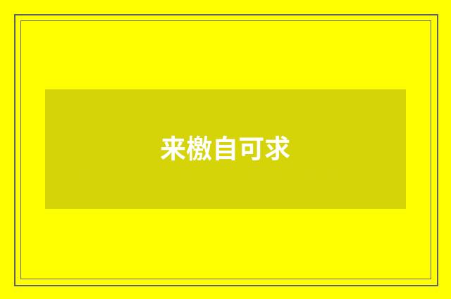 来檄自可求