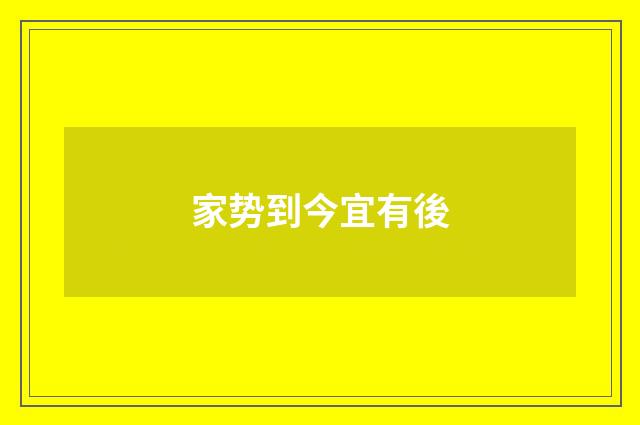 家势到今宜有後