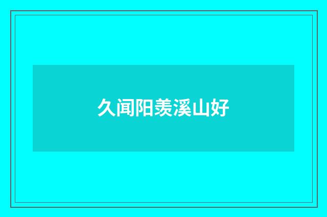 久闻阳羡溪山好
