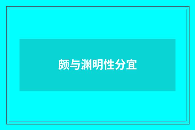颇与渊明性分宜