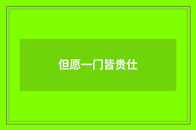 但愿一门皆贵仕