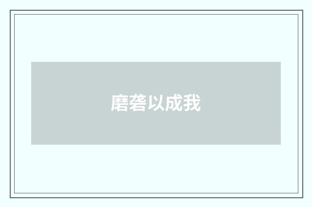 磨砻以成我