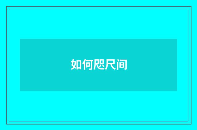 如何咫尺间